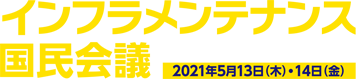 インフラメンテナンス国民会議近畿本部フォーラム